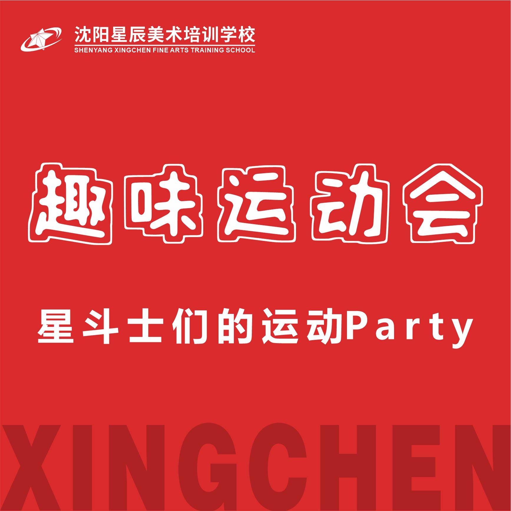 黑龙江星斗士们的运动Party ——沈阳星辰美术培训学校2022届趣味运动会